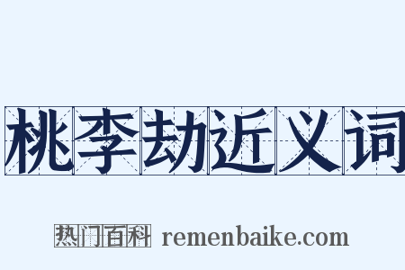 桃李劫近义词是什么意思的图片